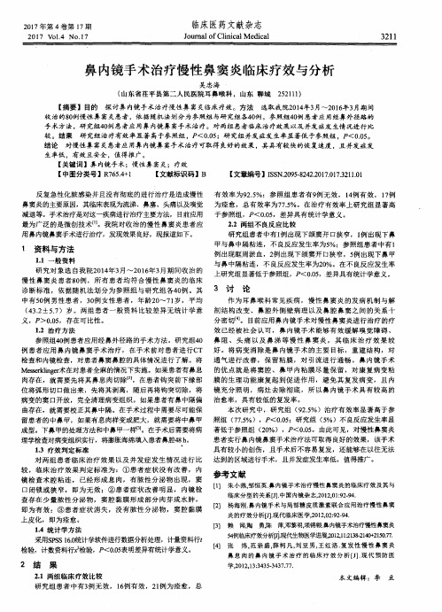 鼻内镜手术治疗慢性鼻窦炎临床疗效与分析