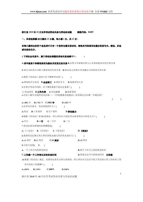 浙江省2010年10月自学考试劳动关系与劳动法试题及答案