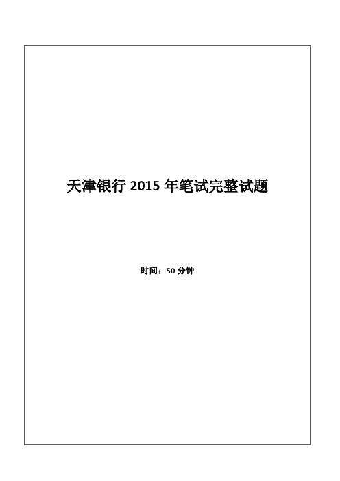 2015年天津银行招聘考试笔试试题