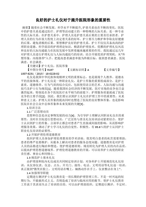 良好的护士礼仪对于提升医院形象的重要性