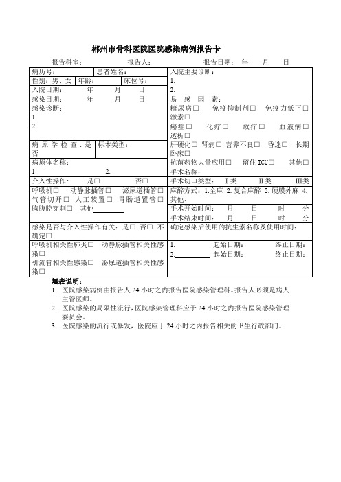 郴州市骨科医院感染病例报告卡