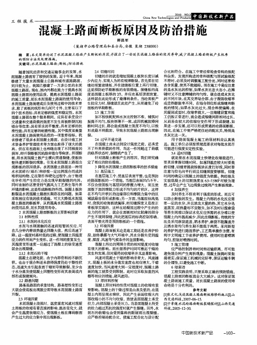 混凝土路面断板原因及防治措施