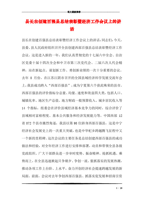 县长在创建百强县总结表彰暨经济工作会议上的讲话