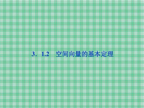 3.1.2《空间向量的基本定理》课件(人教B版选修2-1)