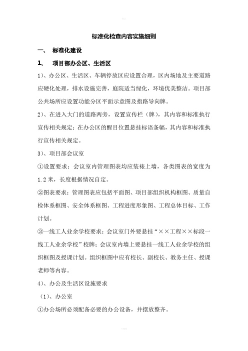 标准化检查内容实施细则