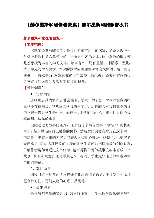 【赫尔墨斯和雕像者教案】赫尔墨斯和雕像者板书