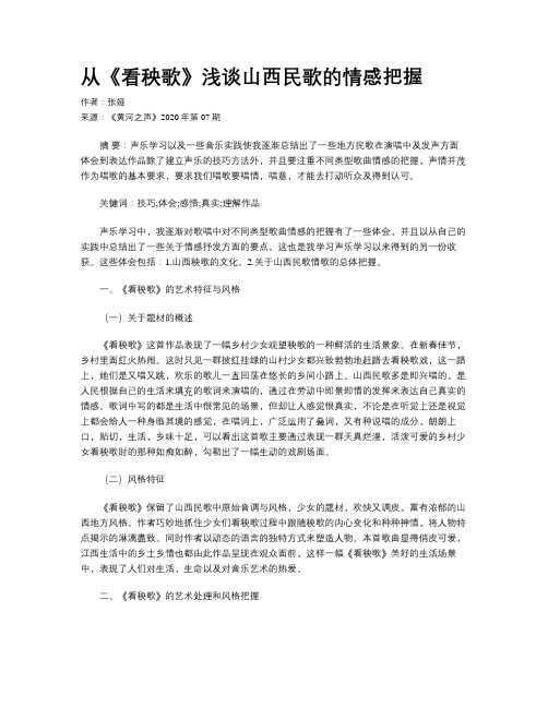 从《看秧歌》浅谈山西民歌的情感把握