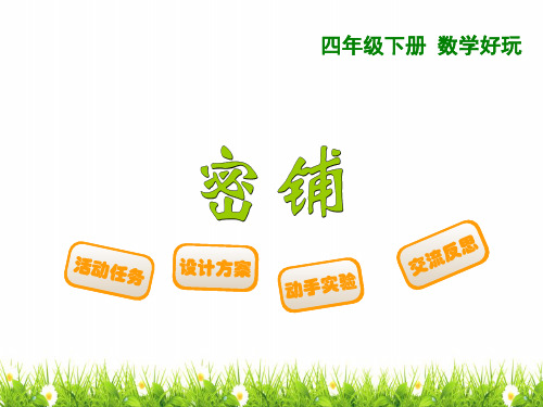 最新北师大版小学四年级数学下册《密铺》精品课件
