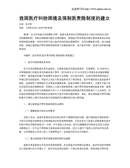 我国医疗纠纷困境及强制医责险制度的建立