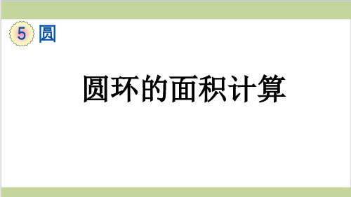 新人教版六年级上册数学(新插图)2 圆环的面积 教学课件