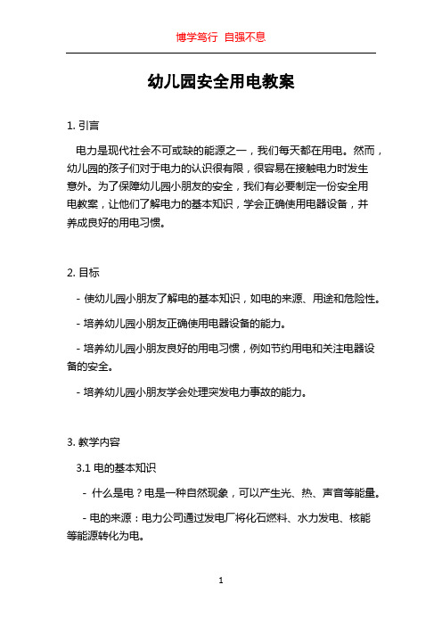 幼儿园安全用电教案