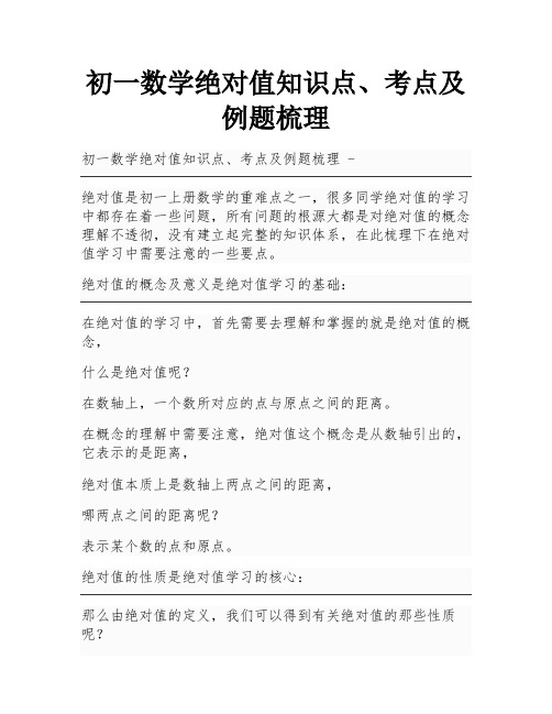 初一数学绝对值知识点、考点及例题梳理