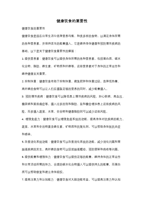 健康饮食的重要性