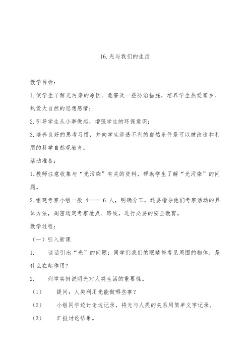 推荐精品小学科学青岛版(六三制)四年级下册光与我们的生活1教