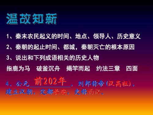 七年级历史人教版课标上册 第十二课 大一统的汉朝(共26张PPT)