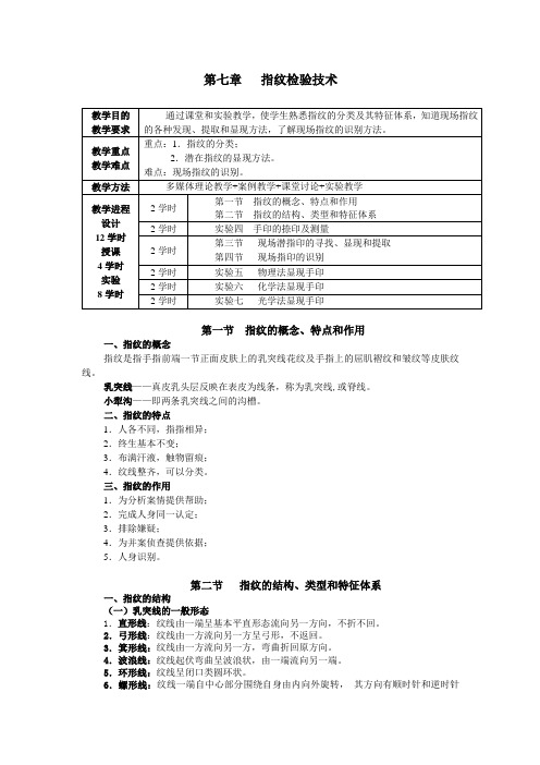 第七章-指纹检验技术