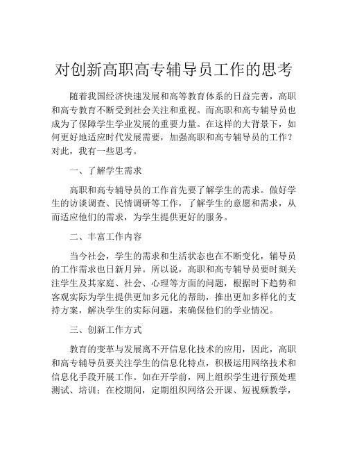 对创新高职高专辅导员工作的思考