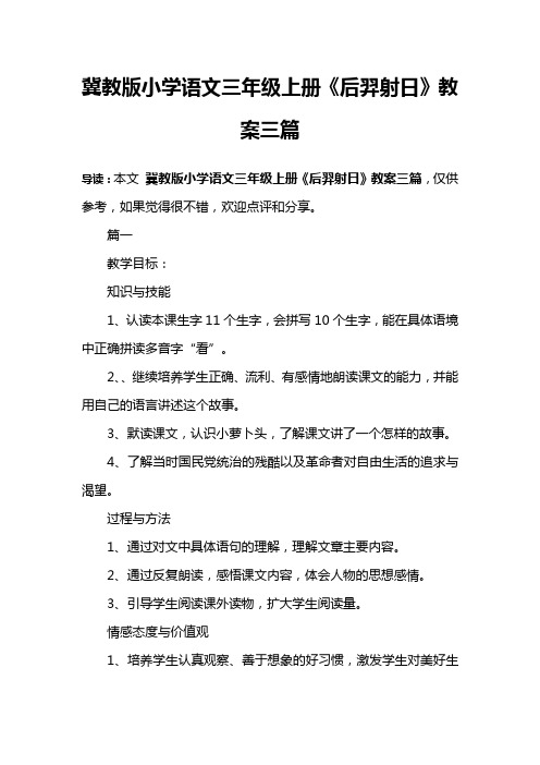 冀教版小学语文三年级上册《后羿射日》教案三篇