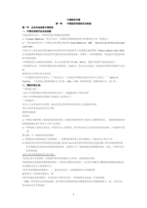 中国经济专题章节总结