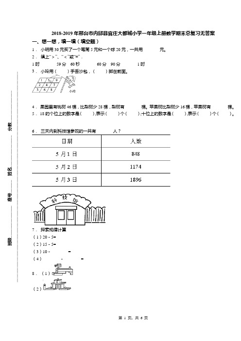 2018-2019年邢台市内邱县官庄大都城小学一年级上册数学期末总复习无答案