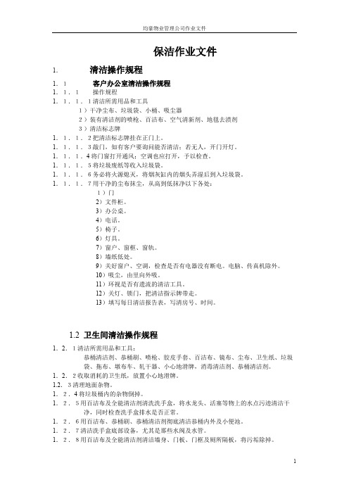 北京均豪物业作业手册(99P)