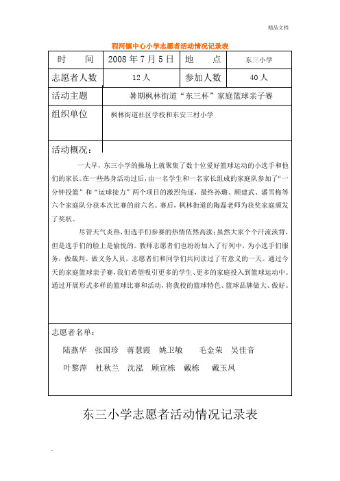 填有内容的样板志愿者活动情况记录