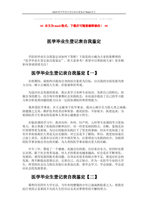 2018-医学毕业生登记表自我鉴定-word范文 (5页)