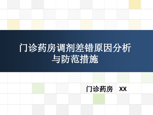 门诊药房调剂差错原因分析与防范措施 PPT课件