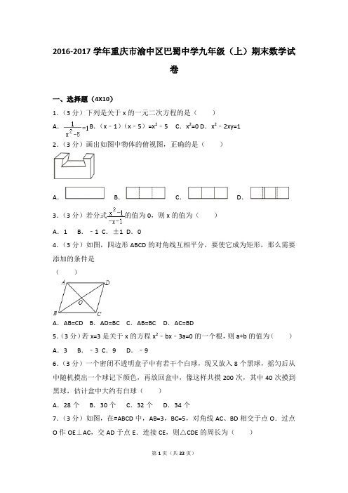 2016-2017年重庆市渝中区巴蜀中学九年级(上)期末数学试卷和参考答案