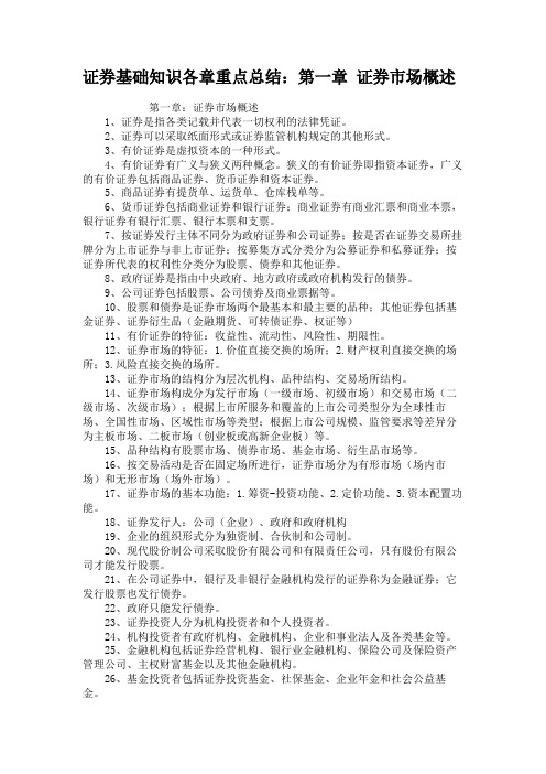 证券基础知识各章重点总结：第一章 证券市场概述汇总