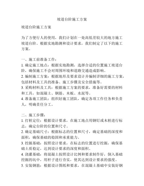 坡道台阶施工方案