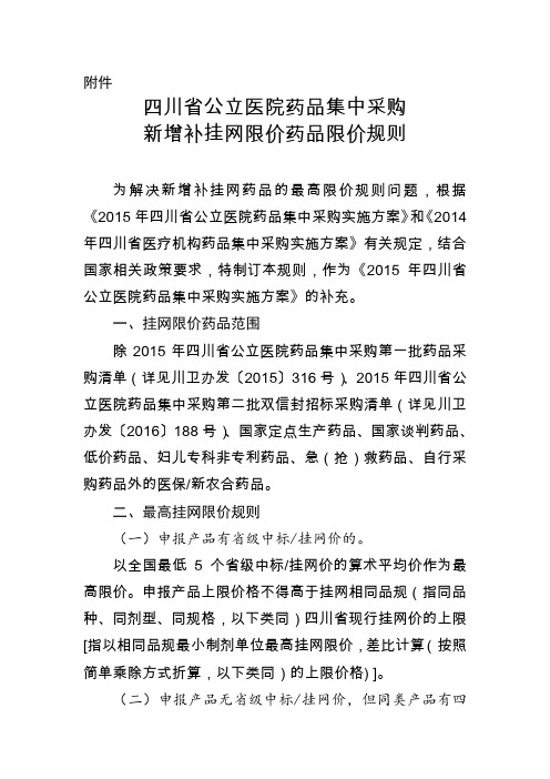 四川省公立医院药品集中采购新增补挂网限价药品限价规则