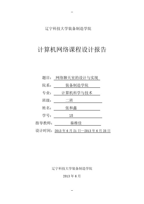java简单聊天程序网络课程设计报告解析