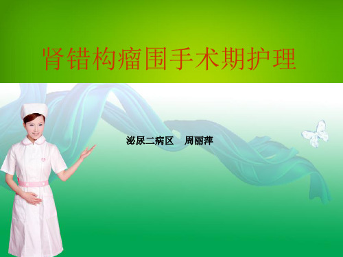 肾错构瘤疾病围手术期护理