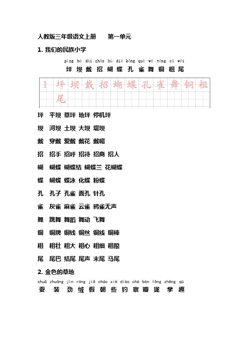人教版三年级语文上册生字带拼音并组词 - 副本