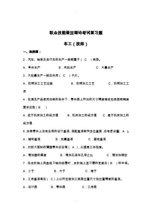 车工技师技能鉴定复习题库完整版