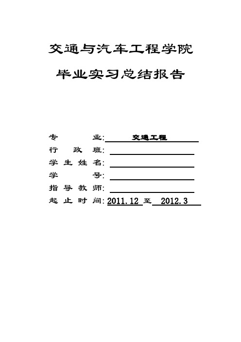 交通工程 毕业实习报告