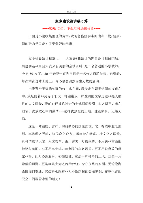 家乡建设演讲稿6篇
