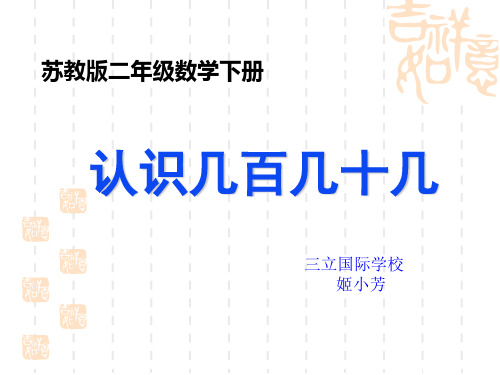 认识几百几十几课件 苏教版_小学二年级 