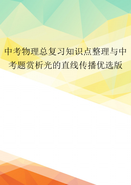 中考物理总复习知识点整理与中考题赏析光的直线传播优选版