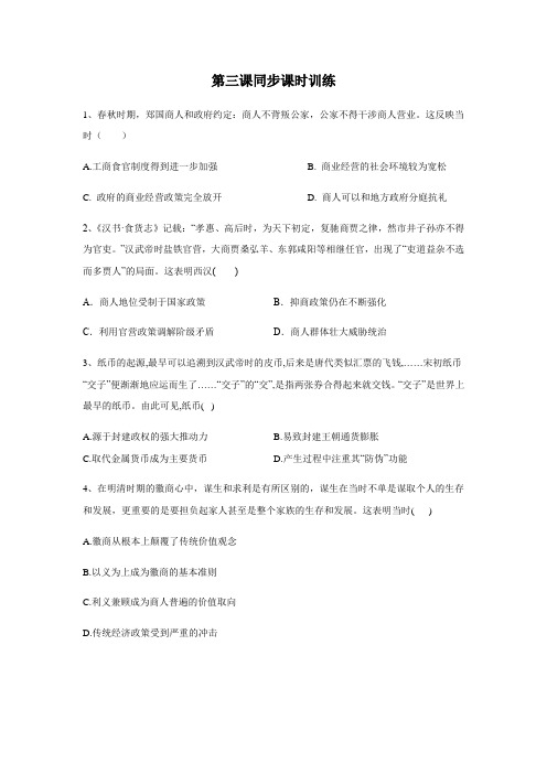 人教版高中历史必修二 第一单元 第3课 古代商业的发展(同步课时训练,含答案)