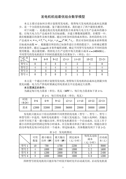 发电机机组最优组合