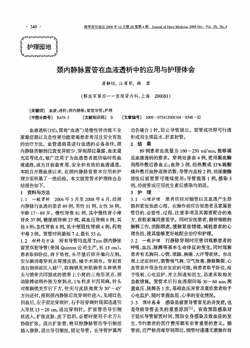 颈内静脉置管在血液透析中的应用与护理体会