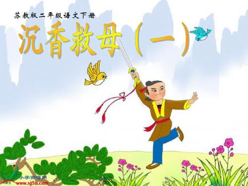 10沉香救母(一)