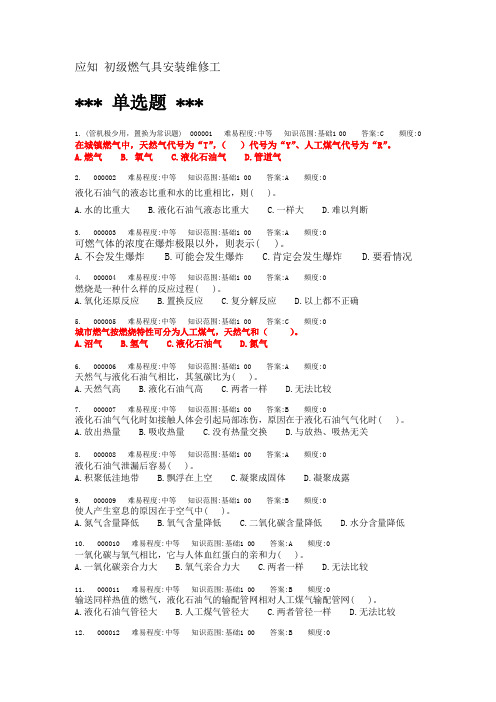 初级燃气具安装维修工-初级理论试题及答案
