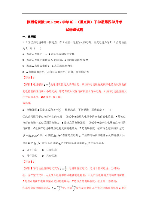 陕西省黄陵县20162017学年高二物理下学期第四学月考试试题(重点班,含解析)