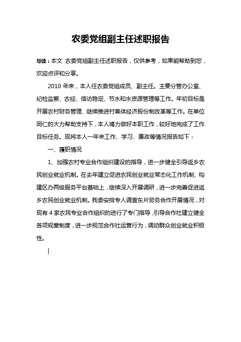农委党组副主任述职报告