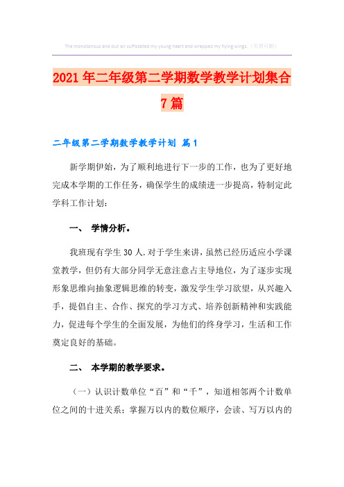 2021年二年级第二学期数学教学计划集合7篇