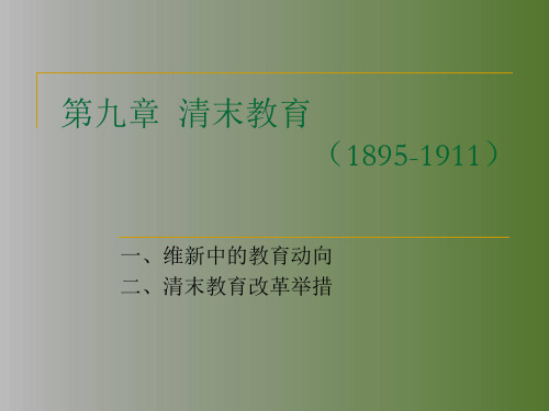 第九章_清末教育