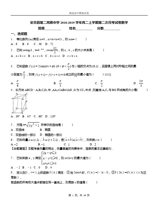 安吉县第二高级中学2018-2019学年高二上学期第二次月考试卷数学